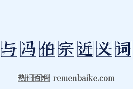 与冯伯宗近义词是什么意思的图片